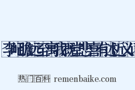 李屺瞻远至寓我溉堂悲喜有述近义词是什么意思的图片